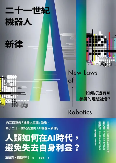 二十一世紀機器人新律:如何打造有AI參與的理想社會?