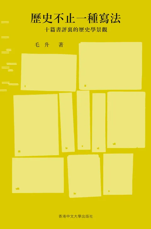 歷史不止一種寫法:十篇書評裏的歷史學景觀