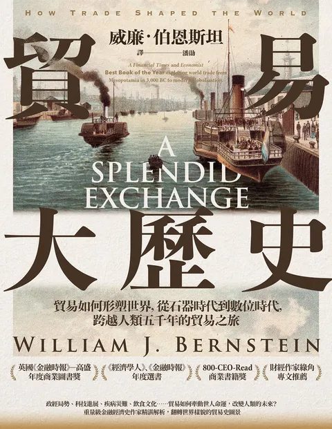 貿易大歷史:貿易如何形塑世界,從石器時代到數位時代,跨越人類五千年的貿易之旅【經典紀念版】