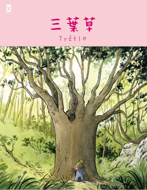 三葉草