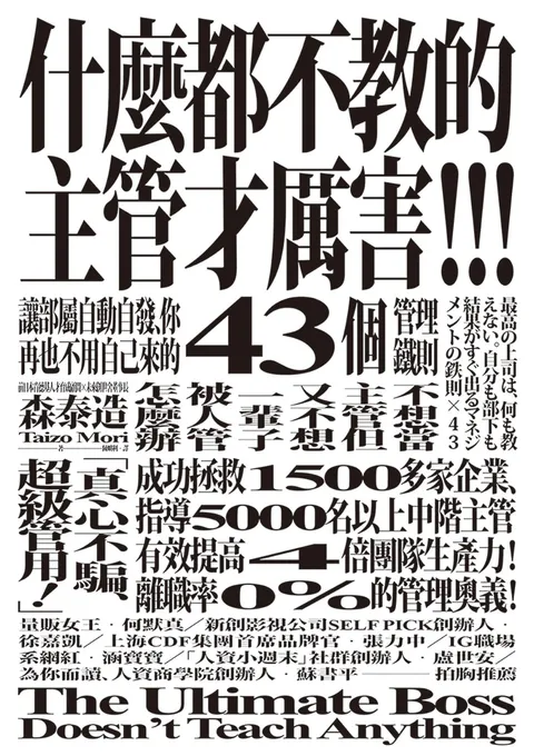 什麼都不教的主管才厲害:讓部屬自動自發,你再也不用自己來的43個管理鐵則