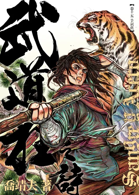 《武道狂之詩》第十五卷 羊與虎