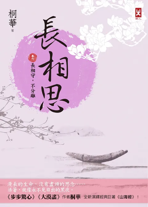 長相思【卷六】長相守,不分離(完)(二版)