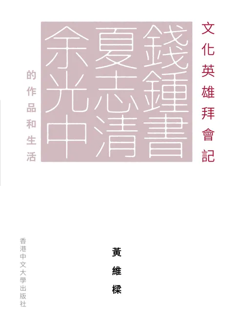 文化英雄拜會記:錢鍾書、夏志清、余光中的作品和生活