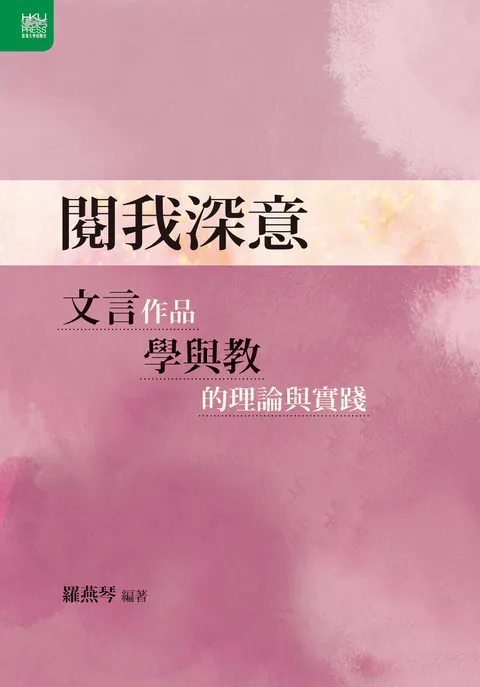 閱我深意:文言作品學與教的理論與實踐