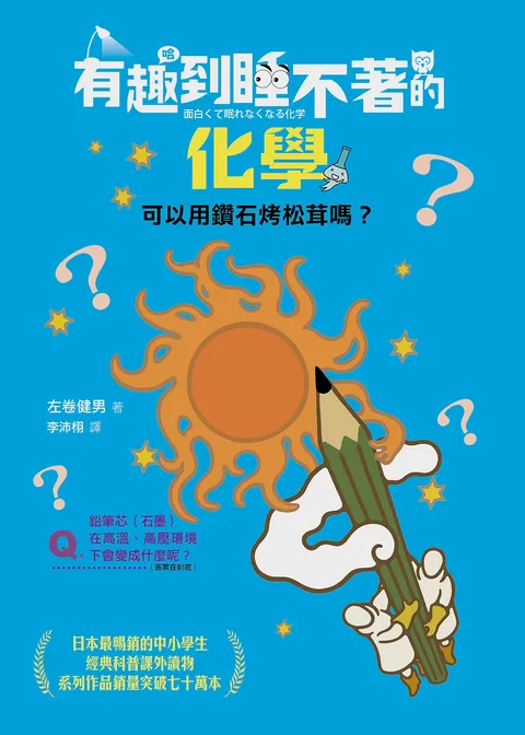 有趣到睡不著的化學:可以用鑽石烤松茸嗎?