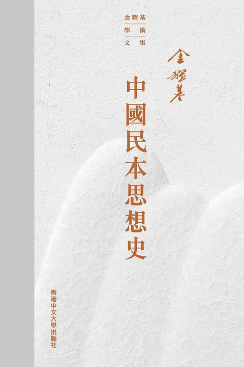 中國民本思想史