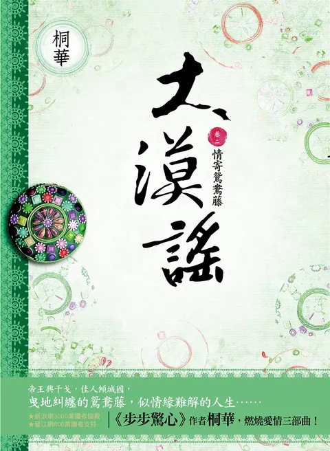 大漠謠(卷二):情寄鴛鴦藤