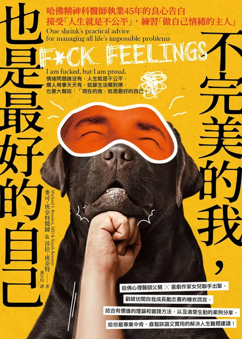 不完美的我,也是最好的自己:哈佛精神科醫師執業45年的良心告白──接受「人生就是不公平」,練習「做自己情緒的主人」(三版)