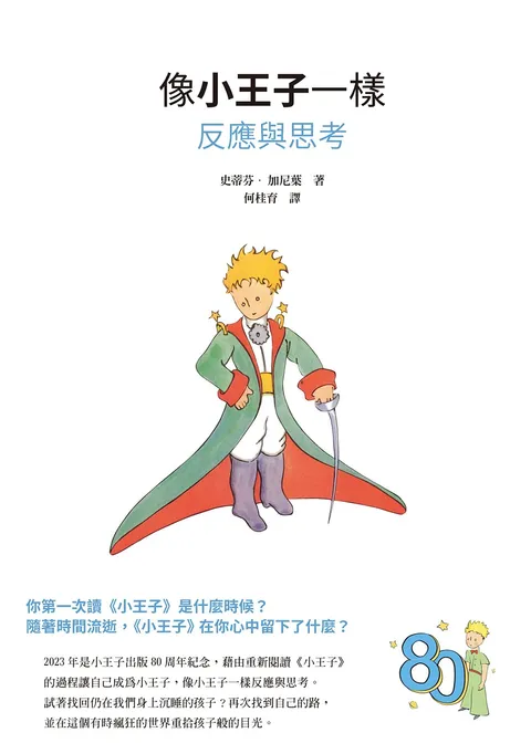 像小王子一樣反應與思考