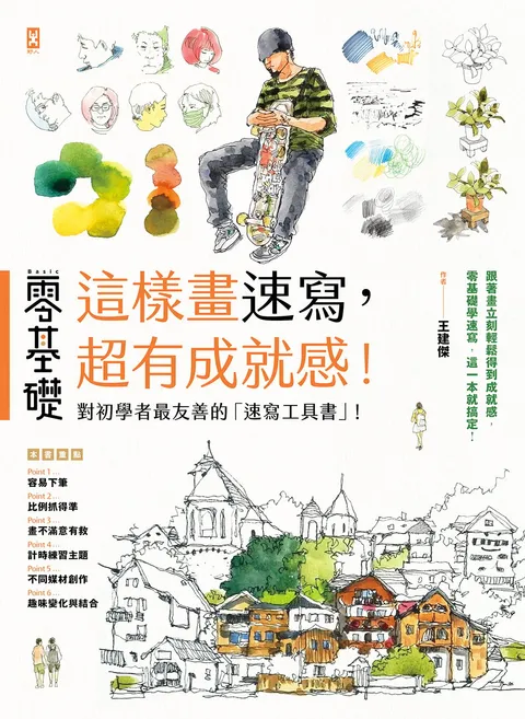 零基礎:這樣畫速寫,超有成就感!