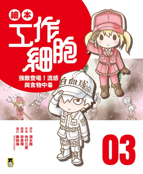 繪本工作細胞 3強敵登場!流感與食物中毒