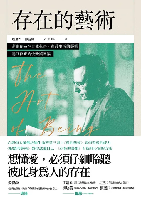 存在的藝術:藉由創造性自我覺察,實踐生活的藝術,達到真正的快樂與幸福