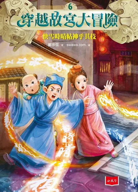 穿越故宮大冒險6:快雪時晴帖神乎其技