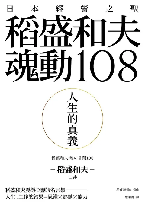 人生的真義:日本經營之聖稻盛和夫魂動108
