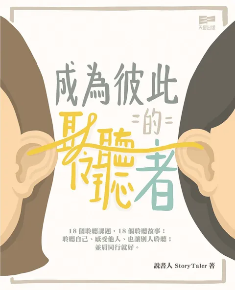 成為彼此的聆聽者