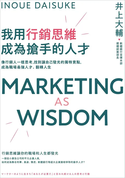 我用行銷思維成為搶手的人才：像行銷人一樣思考，找到讓自己發光的獨特賣點，成為職場最強人才、翻轉人生