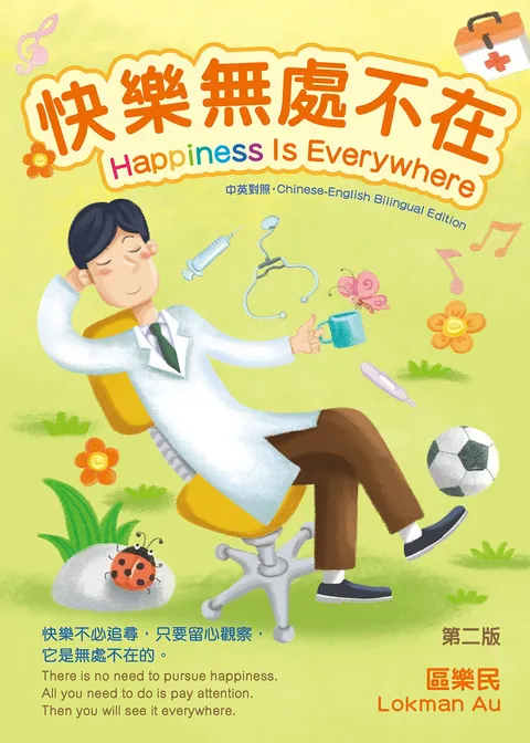快樂無處不在 Happiness Is Everywhere