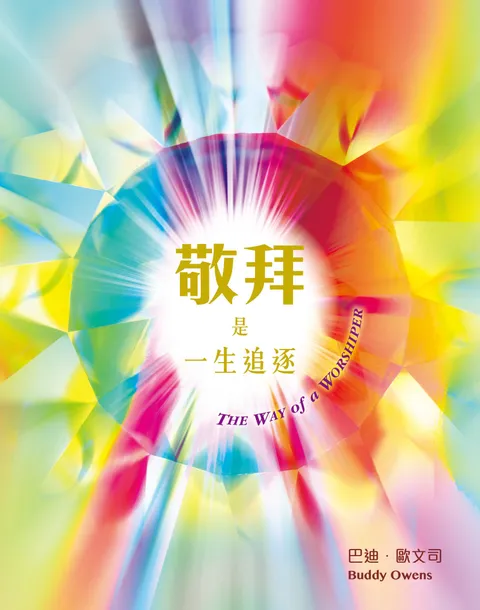 敬拜是一生追逐