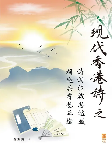 現代香港詩之「詩詞能啟思遠道,相邀共看想正途」(港澳繁體版)