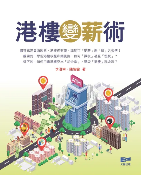 港樓變薪術