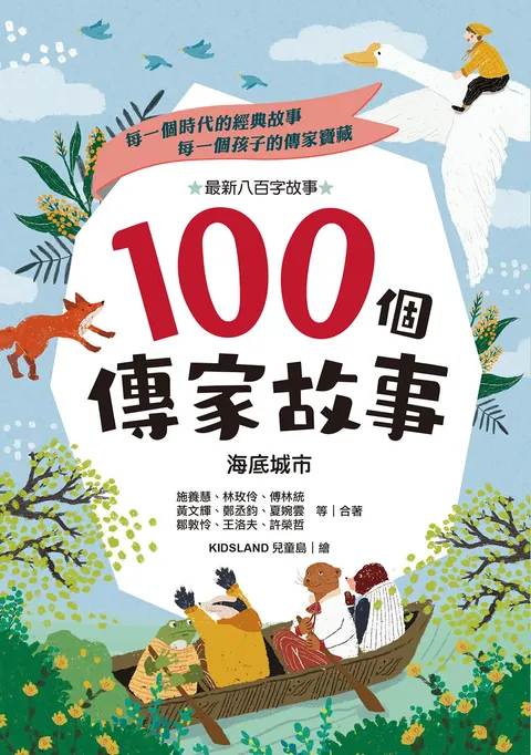 100個傳家故事:海底城市