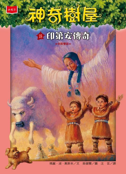 神奇樹屋18：印第安傳奇（新版）