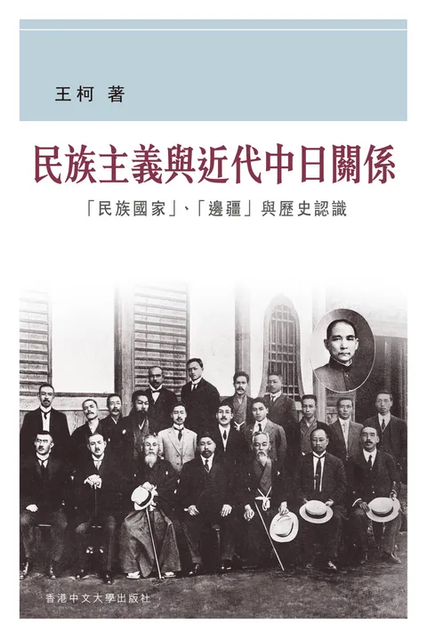 民族主義與近代中日關係:民族國家、邊疆與歷史認識