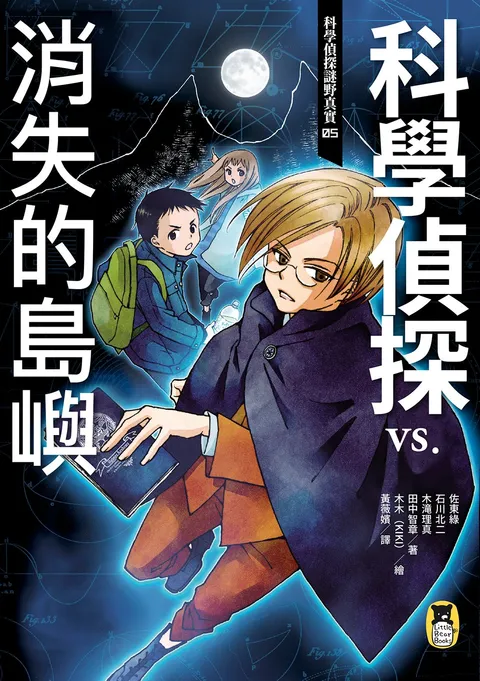 科學偵探謎野真實05:科學偵探vs.消失的島嶼