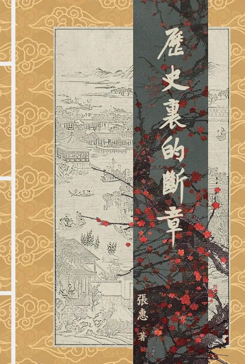 歷史裏的斷章