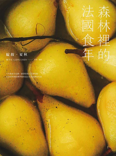 森林裡的法國食年(綻放夏秋):十年飲食全記錄,跟著當地人下廚吃飯,以家常料理詮釋季節更迭以及法式鄉村生活