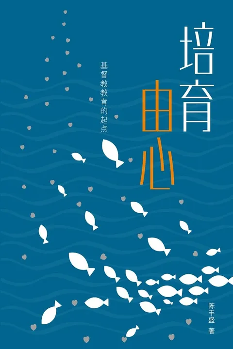 培育由心:基督教教育的起點