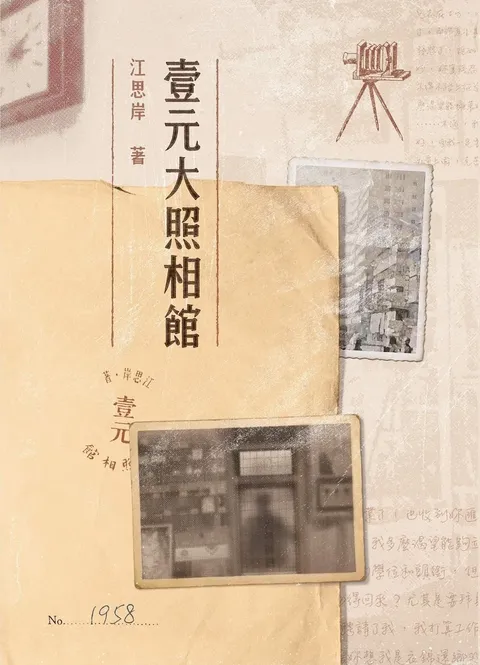 壹元大照相館