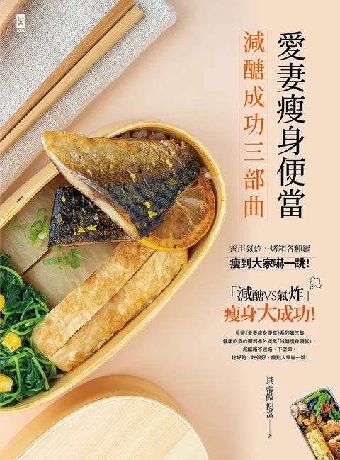 愛妻瘦身便當【減醣成功三部曲】:善用氣炸,烤箱各種鍋,瘦到大家嚇一跳