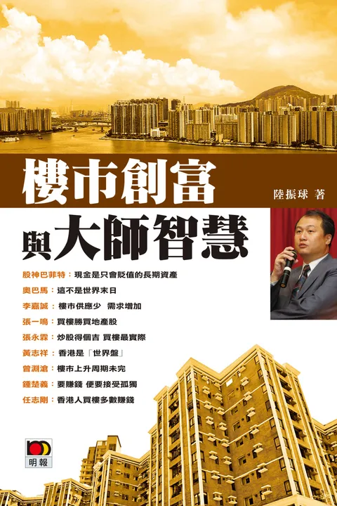 樓市創富與大師智慧