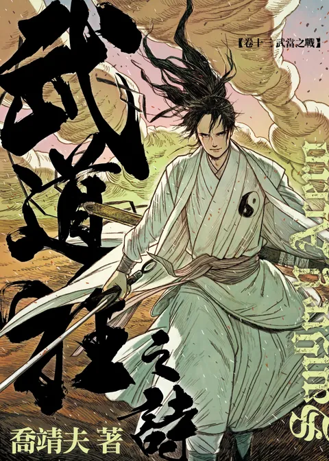 《武道狂之詩》第十三卷 武當之戰