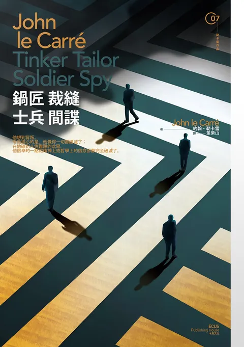 鍋匠裁縫士兵間諜