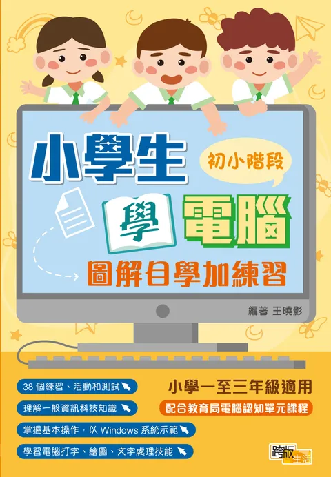 小學生學電腦 圖解自學加練習(初小階段)