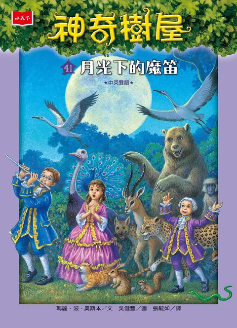 神奇樹屋41:月光下的魔笛(新版)