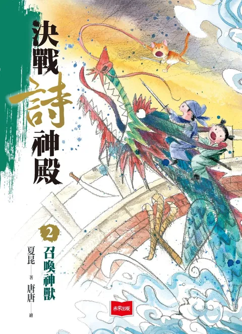 決戰詩神殿2：召喚神獸