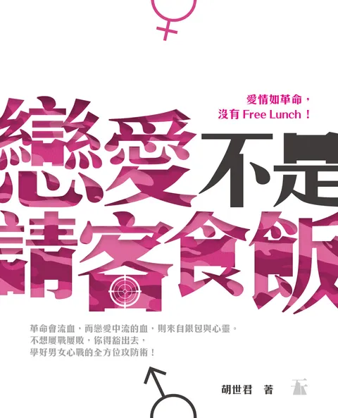 戀愛不是請客食飯