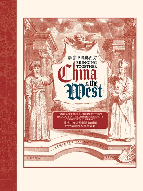 融會中國與西方 Bringing Together China and the West