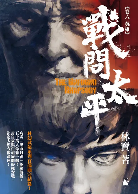 戰問太平 卷六:英雄