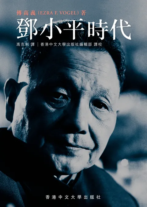 鄧小平時代 (繁體版)