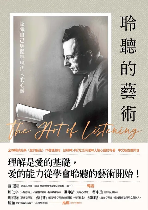 聆聽的藝術:認識自己與體察現代人的心靈