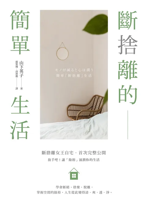 斷捨離的簡單生活(三版)