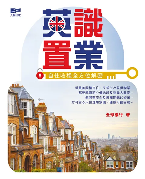 英識置業-自住收租全方位解密