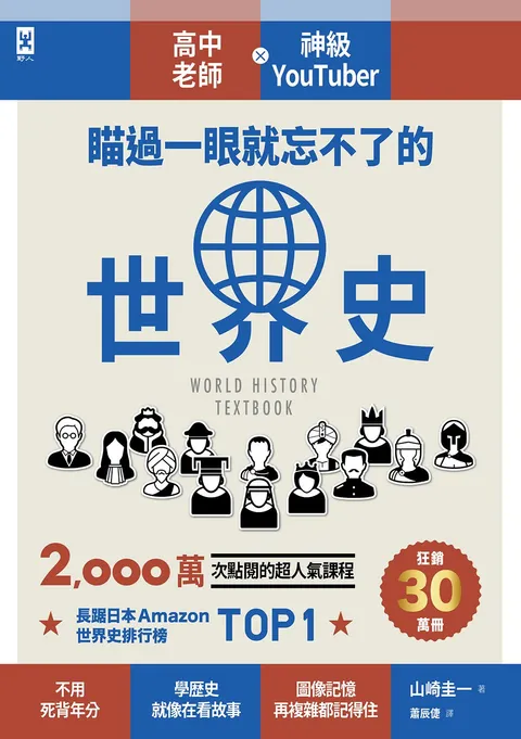 瞄過一眼就忘不了的世界史:高中老師╳神級YouTuber 2,000萬次點閱的超人氣課程