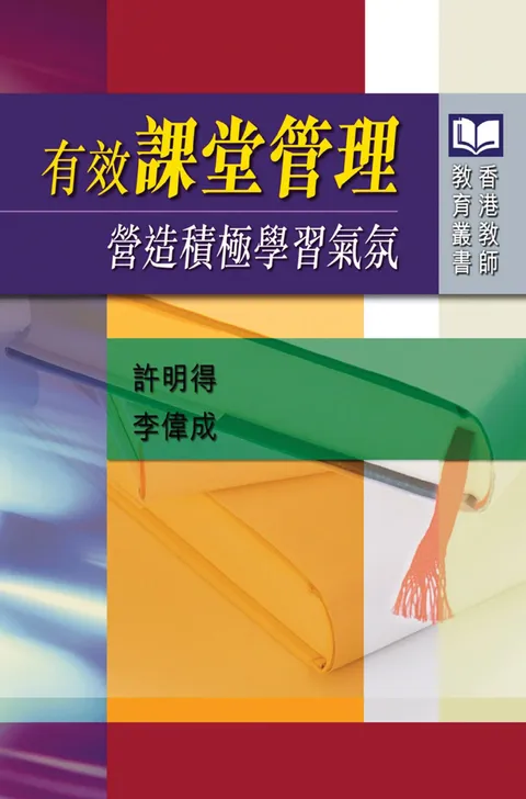 有效課堂管理:營造積極學習氣氛