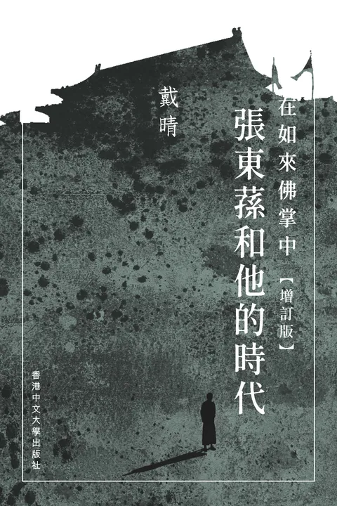 在如來佛掌中:張東蓀和他的時代(增訂版)